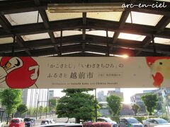 武生駅に到着。

越前市は、「かこさとし」と「いわさきちひろ」の生誕地だったとは知りませんでした！
どちらも好きな作家さんなので、いつかゆっくりおふたりの記念館を見学してみたいです。