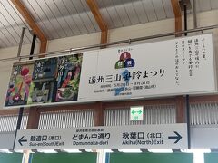 愛知県からと静岡東部から一人づつ、来てくれてほぼ同時刻に袋井駅で合流。ちょうど駅構内に風鈴まつりの看板。車があれば1日で三山回ることも可能だと思うけれど、階段が多いので健脚自慢な方の挑戦是非に！