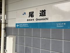 13：05　尾道到着！