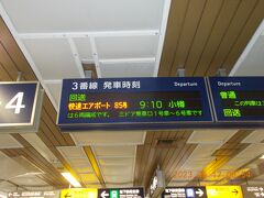 今日、私は小樽に行きます。

妻は札幌市内観光と買い物で夫婦別行動です。

ホテルを出て中島公園から地下鉄に乗車し「さっぽろ」で下車。

JR札幌駅9時10分発エアポート85号・小樽行 に乗車。


