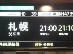 金曜仕事後、羽田空港へ直行。最終便エアDO で札幌へ