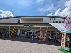 道の駅 富士吉田