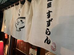 しめはラーメン。

当初向かった「いそのかづお」は、
ぱっと見70人の行列。
店内7席なので10回転、
推定150分待ちとみてあきらめて、すずらんへ。
20分ほどで入れました。