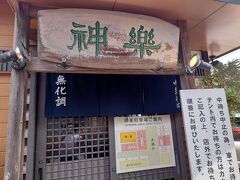 麺喰いのため、お昼に金沢で人気のラーメンを食べに来ました。
自然派ラーメン 神楽です。
ミシュランガイドのビブグルマンを獲得しており、食べログ百名店です。
開店直後に着いたので席に案内されるまで30分ほど待ちました。