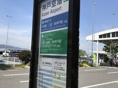 先月、ポートライナーの景色に感動してまた乗りたいと思ったけど、今回は、新神戸駅までバスで移動します。

