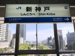 新神戸駅から新幹線で岡山駅に向かいます。

