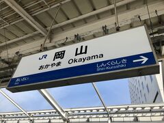 とても久しぶりの岡山。以前に訪ねたのは、10年以上前かな。

