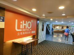 LIHO ホテル タイナン (LIHO Hotel Tainan)立和商旅台南館。一泊2,803円。

前泊まったホテルです。いつの間にか名前変わってました。