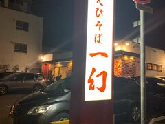 えびそば一幻 総本店