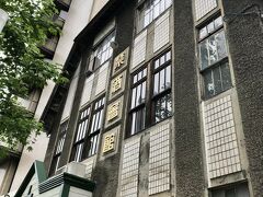 禁酒会館。大正12年（1923）年築。ほぼ当時のままの外観を残し、現在、雑貨店・カフェなどが稼働しています。

