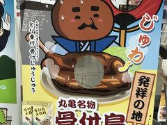 坂出駅で乗り換えて、計30分くらいで丸亀駅に到着。
名物のうちわと骨付鳥の顔はめパネルが出迎えてくれました。

骨付鳥は丸亀発祥だったんですね。
