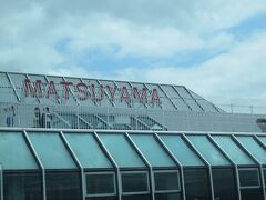 松山空港到着。今月は台湾の松山空港に行った後、日本の松山空港にと松山空港の梯子。