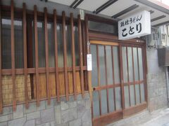 本当は、こちらのお店の鍋焼きうどんと思っていましたが、......閉まっていました。