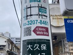 なるほど～「高田馬場・新大久保はアジア的」である…

というより占領されてる（？）