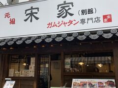 12:30～スマホ見ながら到着

［宋家 ガムジャタン 別館］

（本館は夜の部からしか開かないとか…）