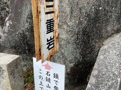 さらに上ると「三重岩」の看板が。