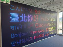 台北松山空港 (TSA)