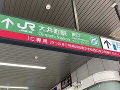 ※ そして、時間を持て余した時の「待機所」へ向かう

［大井町駅 東口］IC専用←今や無人改札