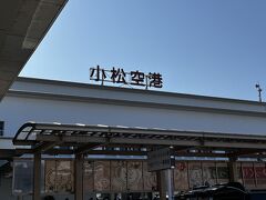 小松空港に到着。