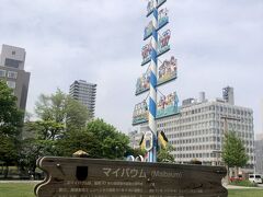 1972年、冬季オリンピックは札幌開催でしたが、同年に夏季オリンピックが開催されていて、その時がミュンヘンでした。それを記念して、札幌とミュンヘンが姉妹都市を結び、記念としてミュンヘンから贈られた塔がマイバームと呼ばれ、5月の木という意味です。