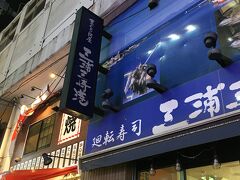 夜食でいただいたお寿司屋、まぐろ門屋三浦三崎港 上野店です。