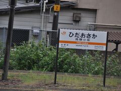 　次は飛騨小坂駅です。