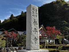 そばを食べ終わって曹洞宗大本山永平寺へ。
9月に鶴見の總持寺を訪れたので曹洞宗の両大本山に参拝したことになる。