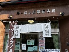 ランチは福井を代表する洋食レストランのヨーロッパ軒。
ソースカツ丼がこの店の名物だ。