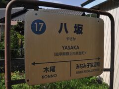 　駅名標、開業時は半在（はんざい）駅と称していましたが、2006年に八坂駅に改称されました。