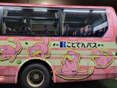 最終便で高松へ。
高松へのバスはヤドンバス。