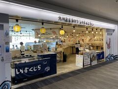 九州産直角打ち しらすくじら 福岡空港店