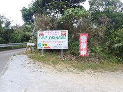 中の町公園でびびパパと合流し
「ケイブオキナワ」へやってきました。
うるま市域になります。

駐車場は未舗装。
トイレやスタッフさんのいる建物も仮事務所みたいな感じでした。

