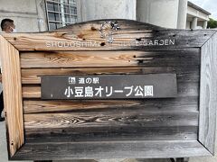 道の駅 小豆島オリーブ公園