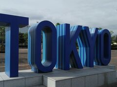 東京テレポート駅のTOKYOのモニュメント
この後ホテルで朝食へ