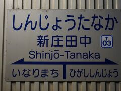 ●富山地方鉄道/新庄田中駅サイン＠富山地方鉄道/新庄田中駅

寄った記念にサインをパチリ。
真っ暗な住宅街、くしゃみを響かせながらホテルに戻りました。
うるさくしてすいません…。
この後、ホテルに戻り、旅行を取りやめ、大阪に帰ろうか、どうしようか…悩みながら床につきました。
なんてこったい…。