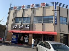 プレーが終わり銚子にやってきました。

創業が明治40年の今川焼専門店の佐野屋。