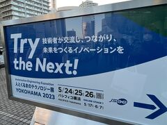 友人と連れ立って、パシフィコ横浜へ。
カハラと隣接しています。

人とくるまのテクノロジー展YOKOHAMA2023の初日です。