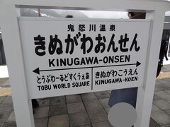 13:19
下今市から25分。
浅草から140.8km/3時間43分。
鬼怒川温泉に着きました。