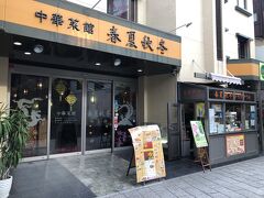 中華料理　春夏秋冬
営業時間10:00～21:00
店休日：不定休
中華街の思い出、ちゃんぽんを食べるためにお邪魔しました。