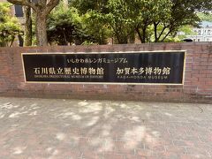 11:10 石川県立歴史博物館
本多の森ホール近くの駐車場に車をとめ、歩いて向かいます。
近くにあった石川県立歴史博物館の建物がとてもいい感じ。