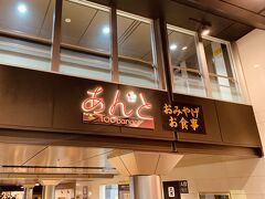 12:00 金沢百番街 あんと
金沢駅内のお土産屋がたくさん集まるエリアに来ました。
ここで旅行割のクーポンを使います。