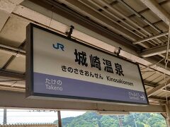 城崎温泉駅