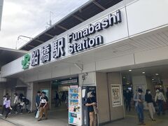 船橋駅に到着しました。ここから最寄りバス停までバス利用も考えましたが、１時間に２本しかなく、バスが出るのは２０分後とタイミングが悪いため歩いて行くことに。