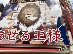 駅前通りにある高級パンのあせる王様の看板。
高級パンブームがあっというまに過ぎ去り、次々にお店が閉店してライオンの王様もかなり焦っているようだ。