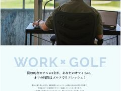 いきなりゴルフ場のサイトからの拝借ですが "ゴルフ場でリモートワーク"という、ゴルフ好きには憧れの働き方の提案です。
茨城県常陸大宮市にある「静ヒルズ」の宿泊プランですが、東京からも車で2時間半程度とちょうどよい距離感です。