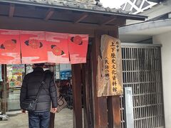 上下歴史文化資料館