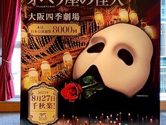 ハービスの７階にある大阪四季劇場へ。

フォトロケーションにも「本日、日本公演通算８０００回」の文字が書かれていました。