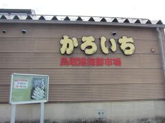 途中、鳥取道で道の駅に立ち寄ったのですが、前に来たことのある道の駅だったので、今一つ気分が上がらず写真も残せてません。
と言う訳で、お昼過ぎに第一の目的地
鳥取港海鮮市場　かろいち
に到着です。
今まで2回ほど来たことがありますが、あまりにも観光地な感じがしてしまいますが、海産物は結構お求めやすいお値段です。