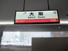 今日のスタートは大阪駅