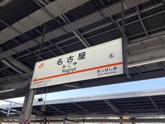 名古屋駅に着きました。
秘境駅号の出発は豊橋駅なので引き続き新幹線で豊橋まで行きます。